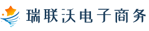 上海瑞联沃电子商务有限公司